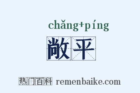 敞平是什么意思的图片